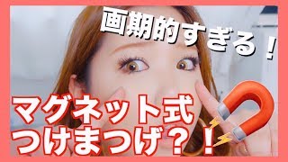 【革命】磁石のつけまつげ？！ 新時代だ...