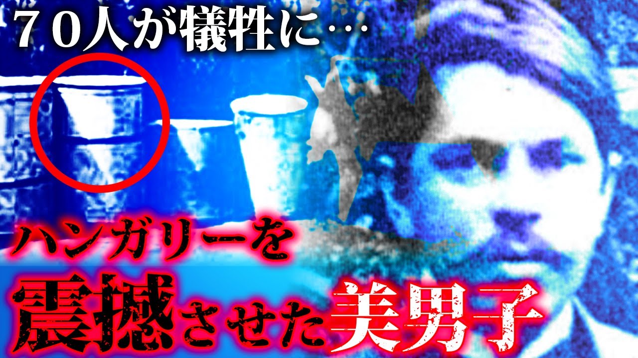 女性をドラム缶に入れて保管した怪事件「ベラ・キス事件」とは？