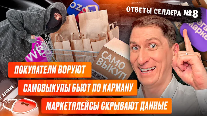 Ответы #8: Штрафы, воровство, бесполезное продвижение: как вести бизнес на маркетплейсах в 2025 году