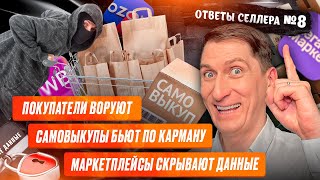видео: Ответы #8: Штрафы, воровство, бесполезное продвижение: как вести бизнес на маркетплейсах в 2025 году картинка: Ответы #8: Штрафы, воровство, бесполезное продвижение: как вести бизнес на маркетплейсах в 2025 году