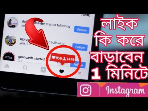 How to Get Instagram Likes 2018 | instagram Like Baranor Upay | Bangla |