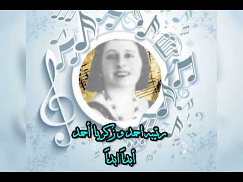 رتيبه احمد و زكريا أحمد ابدا ابدا علي الحساني