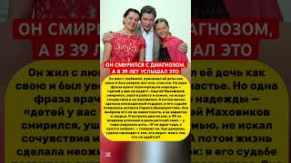 Сергей Маховиков: не ждал чуда — просто любил #история #семья #кино #любовь #россия #чудо