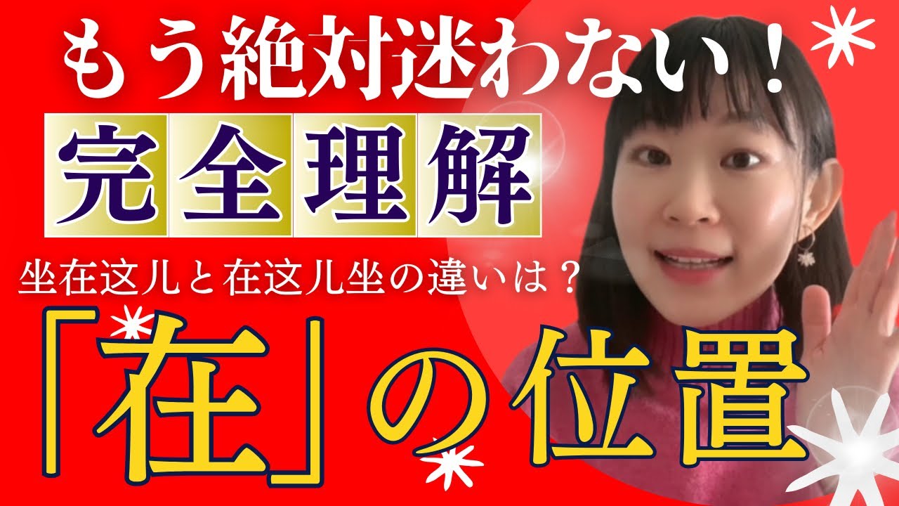 これでもう迷わない「在」の位置！坐在这儿と在这儿坐の違いは？超簡単にわかる方法を伝授します！