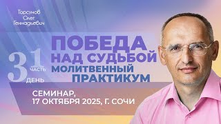 видео: 2025.10.17 — Победа над судьбой. Молитвенный практикум (часть №1). Торсунов О. Г. в Сочи картинка: 2025.10.17 — Победа над судьбой. Молитвенный практикум (часть №1). Торсунов О. Г. в Сочи