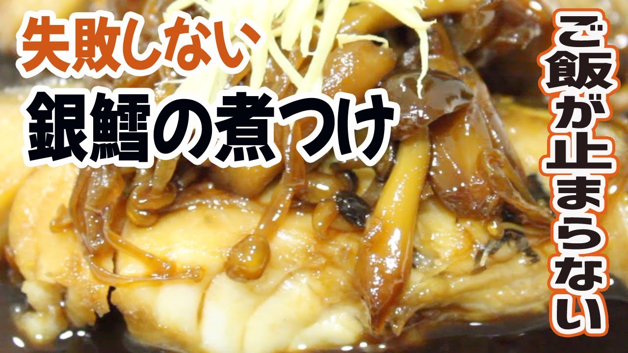 煮魚 銀ダラの煮つけを作る方法 実は簡単 ちょっとしたコツでフワフワで柔らかい銀鱈に仕上がる Youtube