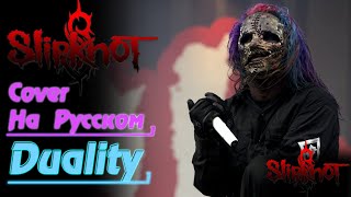 Duality - Slipknot  (Cover By Gar Zoul На Русском)