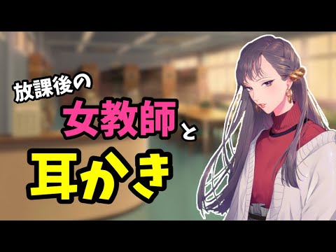 [#ASMR / #耳かき]　放課後の誰もいない図書室で女教師と居残り耳かき・・・