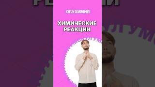 Химические реакции | #денисмарков #умскул #химияогэ #огэ #химия #онлайншкола #подготовкакогэ #мем