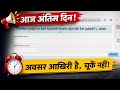 🔥 ADDET 2026 Form Fill Last Date Today | आज अंतिम दिन | Animal Husbandry & Dairy Technology