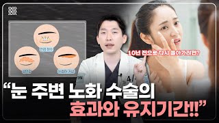 눈 주변 노화 수술의 효과 기간은? 재수술은 언제 어떻게 해야 할까? 노화된 눈 2편_[4월31일 성형외과]