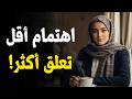 كلما قل اهتمامك زاد تعلقها بك علم النفس الأنثوي