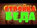 СТРОЙКА БЕДА проснулась+4 сюжета о СТРОИТЕЛЬСТВЕ!