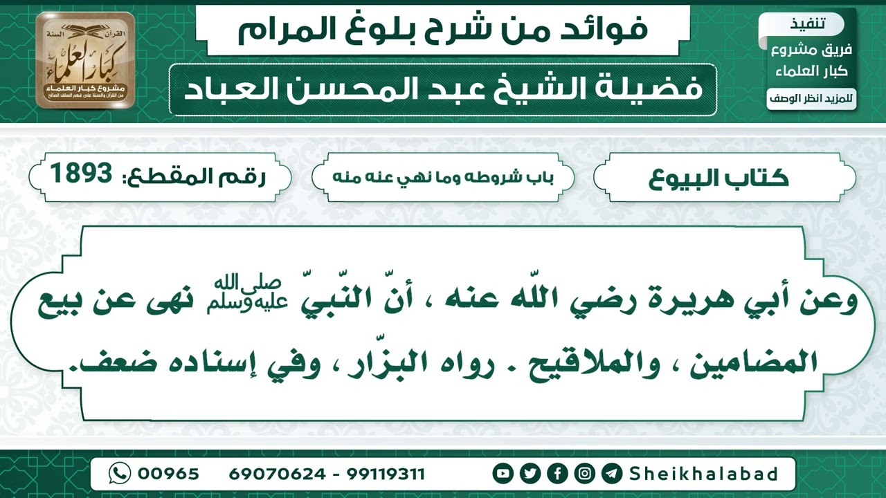 1893   حديث أنّ النّبيّ ﷺ نهى عن بيع المضامين ، والملاقيح.. الشيخ عبد المحسن العباد