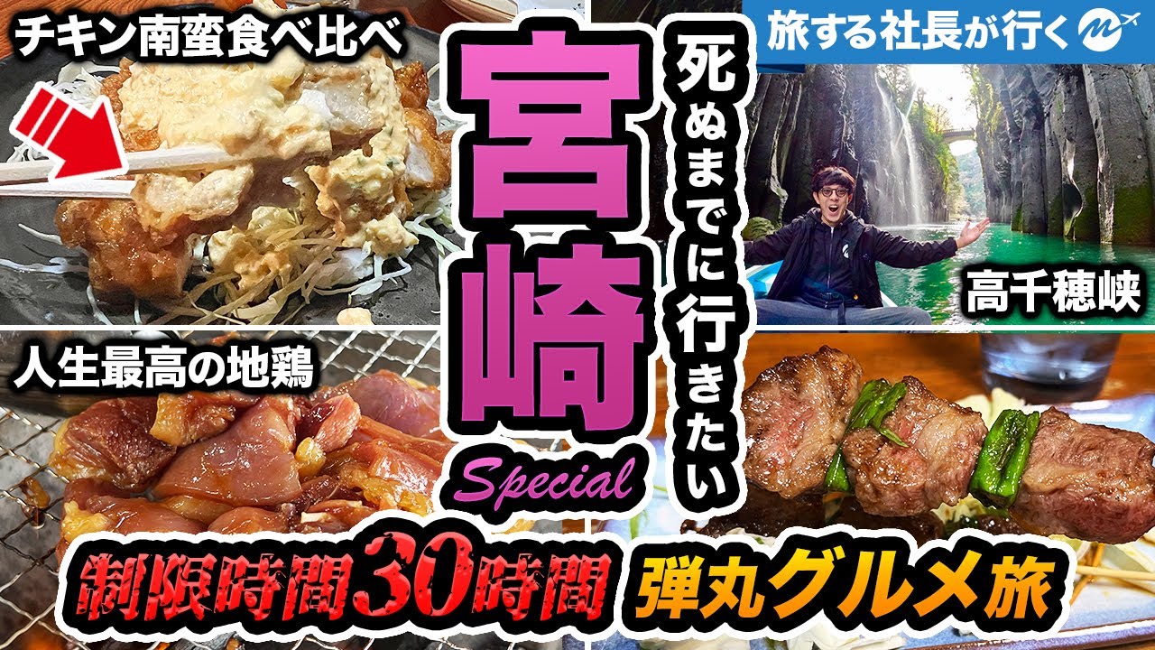 宮崎旅行ひとり旅。欲望のままにご当地グルメを食べ尽くす旅が最高すぎた！【高千穂峡・青島・観光・おすすめ・日本のハワイ・おぐら・チキン南蛮】Miyazaki Trip