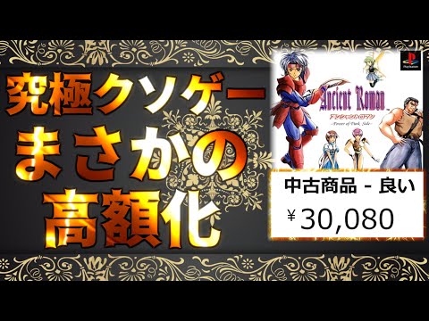 クソすぎて高額プレミア化したパーフェクトクソゲーを完全解説！前編【アンシャントロマン】