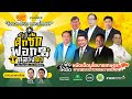 เดือดกลางทุ่ง! ศึกซักฟอก 7 พรรค "นโยบายเกษตร 69" ใครทำจริง ใครขายฝัน? | เกษตรสัญจร