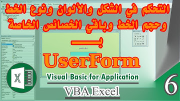 التحكم في شكل وألوان Userform ونوعية الخط VBA - Font - الكورس 6