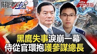 【關鍵時刻】20200103節目播出版（有字幕）｜劉寶傑