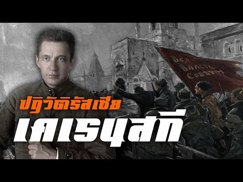 ประวัติ : อเล็กซานเดอร์ เคเรนสกี(ปฏิวัติรัสเซีย) by CHERRYMAN