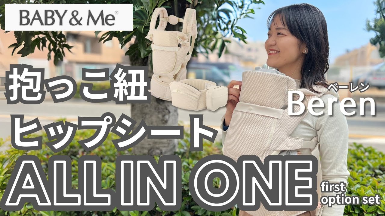 ベビーアンドミー最新ベーレン【抱っこ紐+ヒップシート】新生児から 