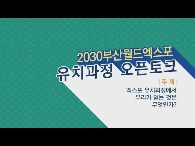 2030부산 월드엑스포 유치과정 오픈토크