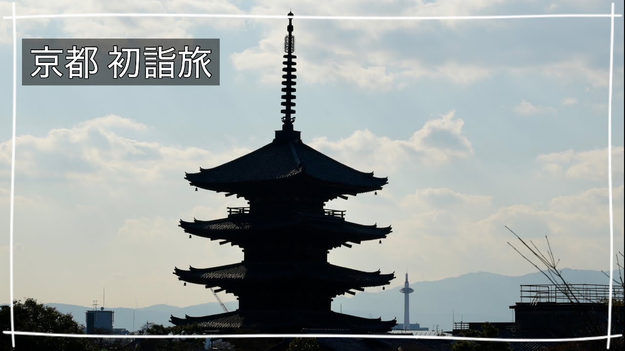 京都 日帰り初詣旅
