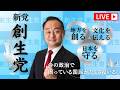 宮沢ひろゆき氏、新党「創生党」設立報告会見　6/1 11:00から