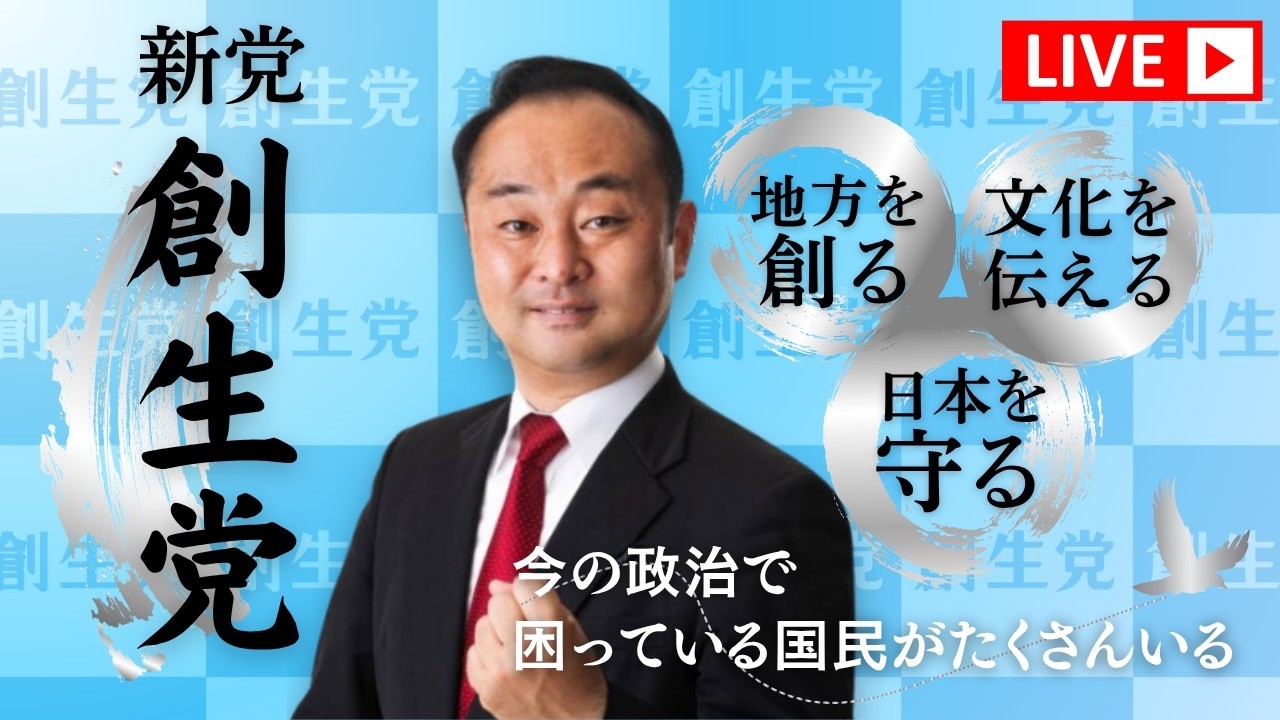 宮沢ひろゆき氏、新党「創生党」設立報告会見　6/1 11:00から