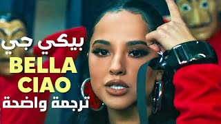 بيلا تشاو بيكي جي Becky G - Bella Ciao Lyrics مترجمة للعربية