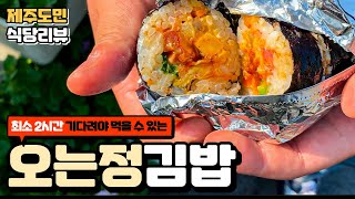 예약은 힘들지만 솔직히 맛은.. 되게 맛있네요? / 제주맛집 / 제주여행 / 도민맛집 / 오는정김밥