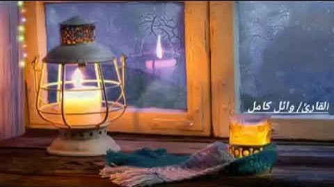 سورة القمر بصوت فضيلة الشيخ وائل كامل بقصر المنفصل