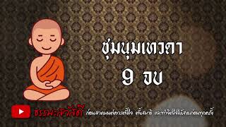 ชุมนุมเทวดา 9 จบ ฟังก่อนนอน ปลอดภัย หลับสบาย l ธรรมะสวัสดี