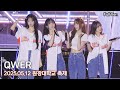 8K FULL QWER 원광대학교 축제 직캠 250512 내이름맑음 디스코드 소다 대관람차 고민중독 별의하모니 8K FULL QWER 원광대학교 축제 직캠 250512 내이름맑음 디스코드 소다 대관람차 고민중독 별의하모니