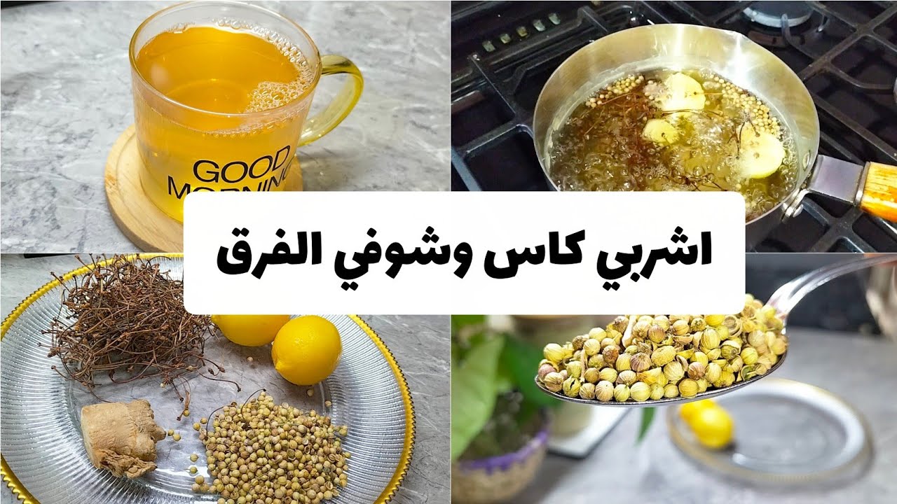 اكتشفت السر بالصدفة😱… كاس واحد يوميًا مستحيل تتخيلي التغير بعد ما شربت هذا الكاس كل يوم!