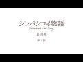 【第3話】シンバシコイ物語 –最終章– 〈英語・韓国語・中国語字幕付〉