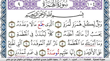 سورة الهمزة مكتوبة مجدي البلتاجي برواية ابن ذكوان عن ابن عامر