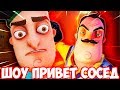 ШОУ ПРИВЕТ СОСЕД!ВАСИЛИЧ ОСЛЕП И ОГЛОХ!HELLO NEIGHBOR MOD KIT!ИГРА ПРИВЕТ СОСЕД МОДЫ ПРОХОЖДЕНИЕ!