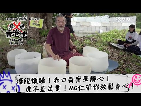 《玩X爆香港地》擺脫煩躁！赤口齊齊學靜心！虎年差足電！MC仁帶你放鬆身心！