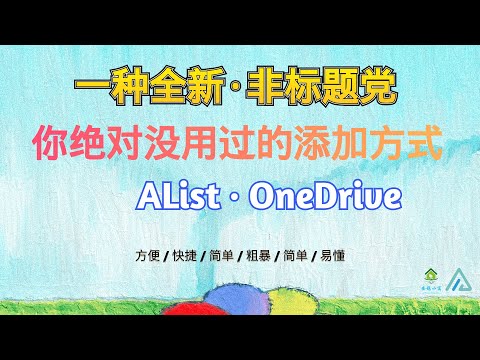 【Alist】Alist v3 全新OneDrive添加挂载方式，配置一次N次使用，全域生效【保姆级教程】