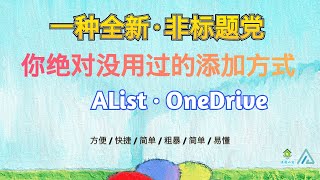 【Alist】Alist v3 全新OneDrive添加挂载方式，配置一次N次使用，全域生效【保姆级教程】