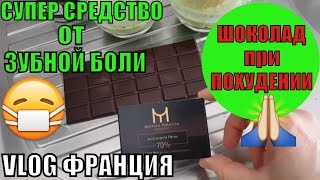 Французские ДИЕТОЛОГИ советуют ШОКОЛАД при ПОХУДЕНИИ! Как БЫСТРО снять ЗУБНУЮ БОЛЬ дома | ФРАНЦИЯ