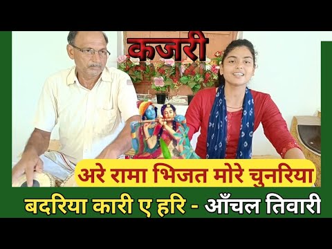 कजरी– अरे रामा भिजत मोरे चुनरिया बदरिया बरसे ए हरि- आँचल तिवारी#‎@anchalmusicacademy2650 