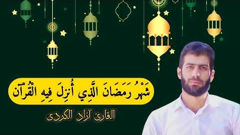 شَهْرُ رَمَضَانَ الَّذِي أُنزِلَ فِيهِ الْقُرْآن ـ القارئ آزاد الکردي