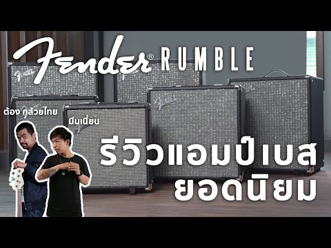 แอมป์เบส Fender Rumble™ 500 ราคาพิเศษ | BigTone