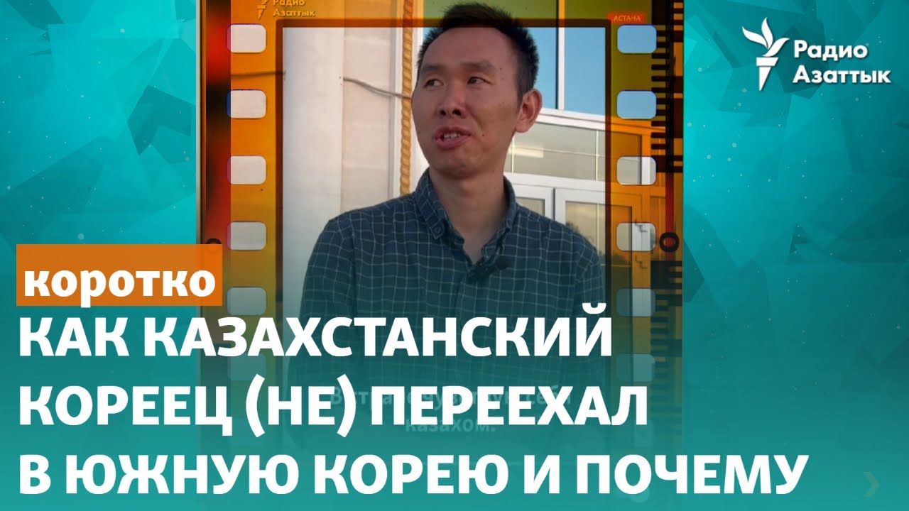 Как казахстанский кореец (не) переехал в Южную Корею и почему - YouTube