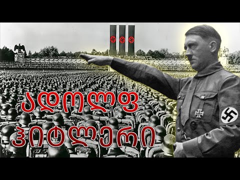 ადოლფ ჰიტლერი და საინტერესო ფაქტები