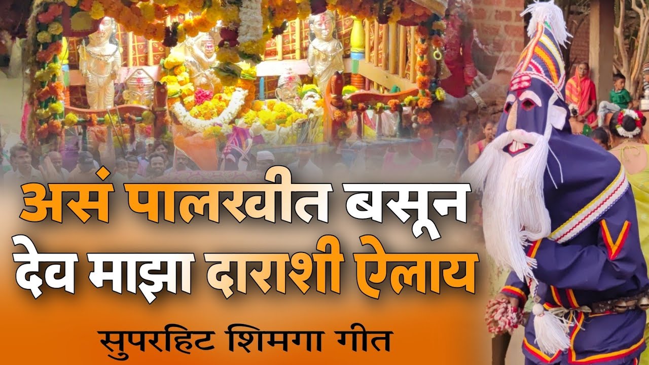 असं पालखीत बसुन बाय देव माझा दाराशी आयलाय l As Palkhit Basun Dev Maza Darashi Ailey  - विरसई #shimga