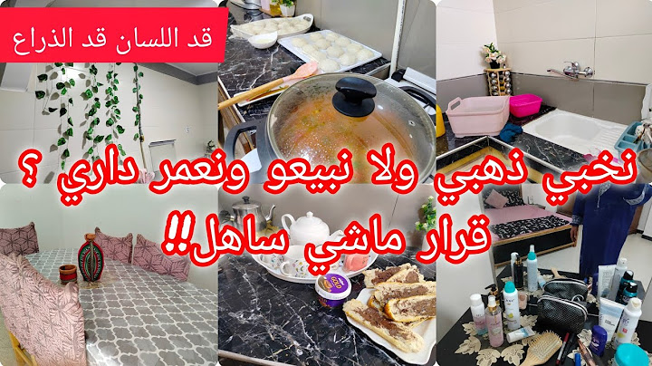 روتين ربت بيت جزائرية في دارها خبي ذهبي ولا استثمر في الدار نحكيلكم بكل صراحة