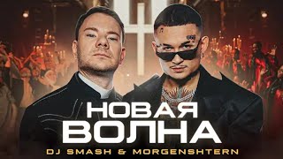 DJ Smash & MORGENSHTERN - Новая волна(премьера клипа)